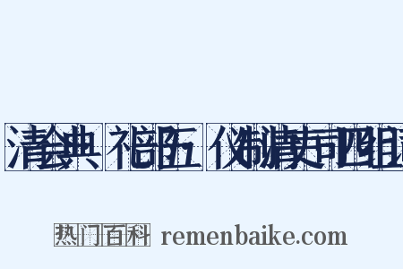 清会典·礼部五·仪制清吏司四组词是什么意思的图片